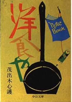 洋食のこつ 茂出木心護著 1970年 洋食のこつ 茂出木心護著 1970年 - メルカリ